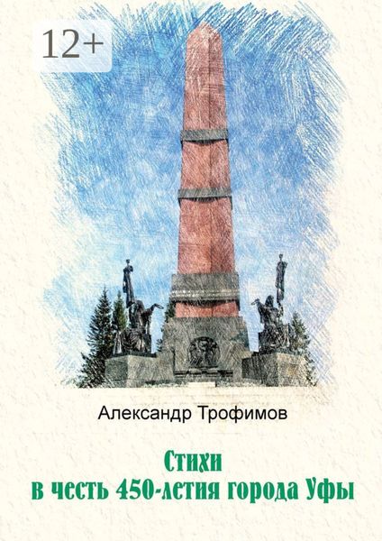 Обложка книги  «Стихи в честь 450-летия города Уфы»