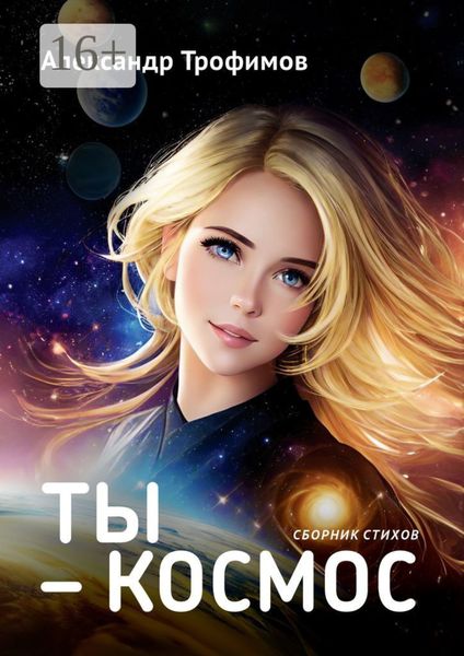 Обложка книги  «Ты – космос. Сборник стихов»