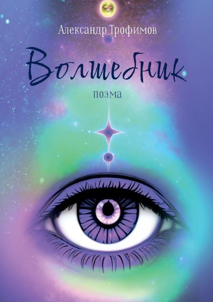 Обложка книги  «Волшебник. Поэма»