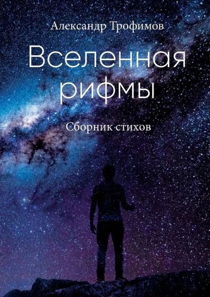 Обложка книги  «Вселенная рифмы»