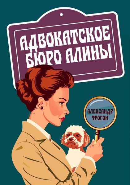 Обложка книги  «Адвокатское бюро Алины»