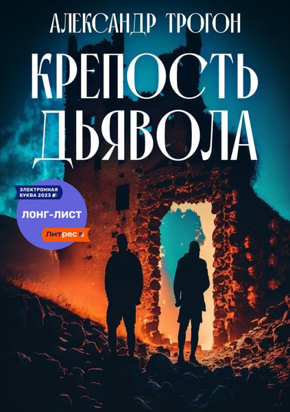 Обложка книги  «Крепость дьявола»