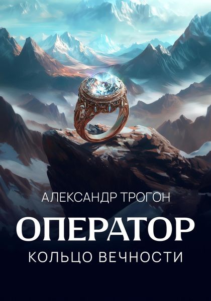 Обложка книги  «Оператор. Кольцо вечности»