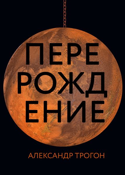 Обложка книги  «Перерождение»