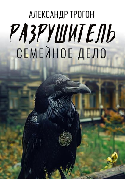 Обложка книги  «Разрушитель. Семейное дело»