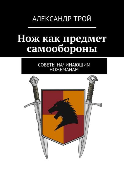Обложка книги  «Нож как предмет самообороны»