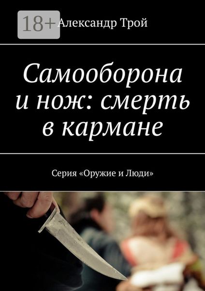 Обложка книги  «Самооборона и нож: смерть в кармане. Серия «Оружие и Люди»»