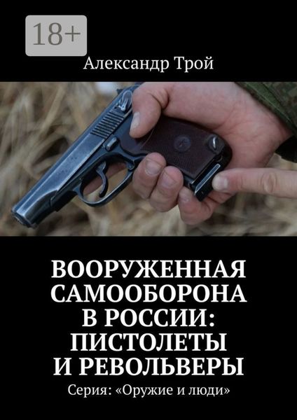 Обложка книги  «Вооруженная самооборона в России: пистолеты и револьверы. Серия: «Оружие и люди»»