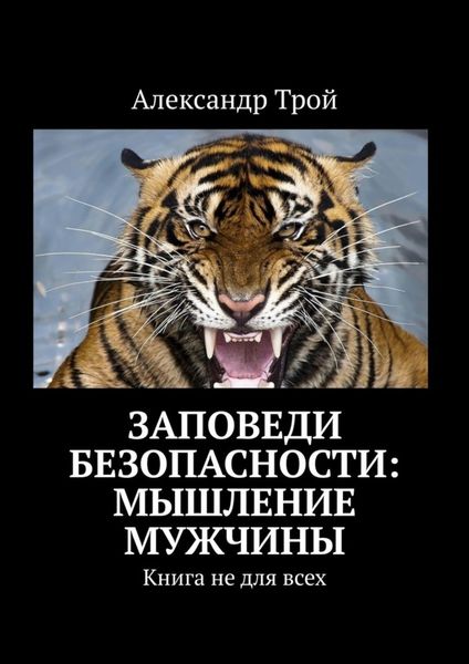 Обложка книги  «Заповеди безопасности: мышление мужчины. Книга не для всех»