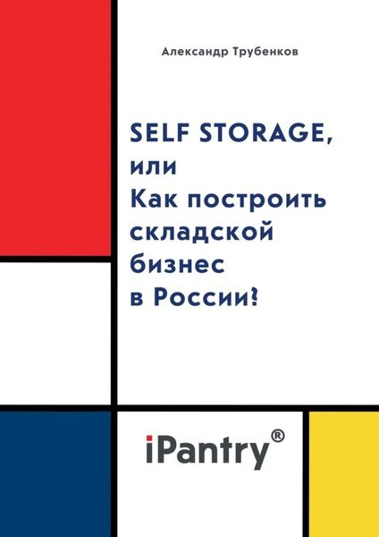 Обложка книги «Self Storage, или Как построить складской бизнес в России?»