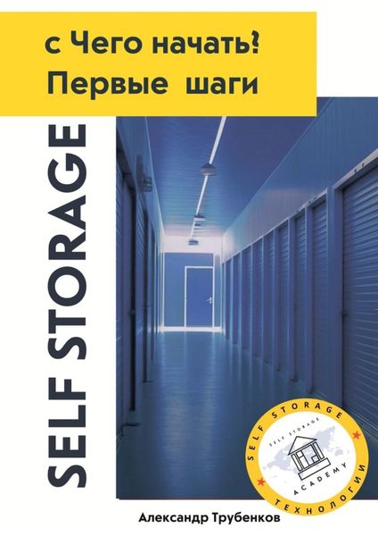 Обложка книги «Self Storage, с Чего начать? Первые шаги»