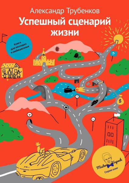 Обложка книги «Успешный сценарий жизни»