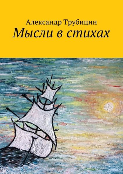 Обложка книги «Мысли в стихах»