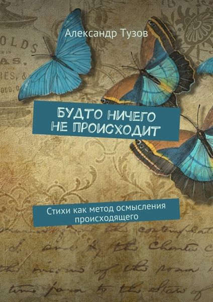 Обложка книги «Будто ничего не происходит. Стихи как метод осмысления происходящего»
