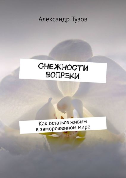 Обложка книги «Снежности вопреки. Как остаться живым в замороженном мире»