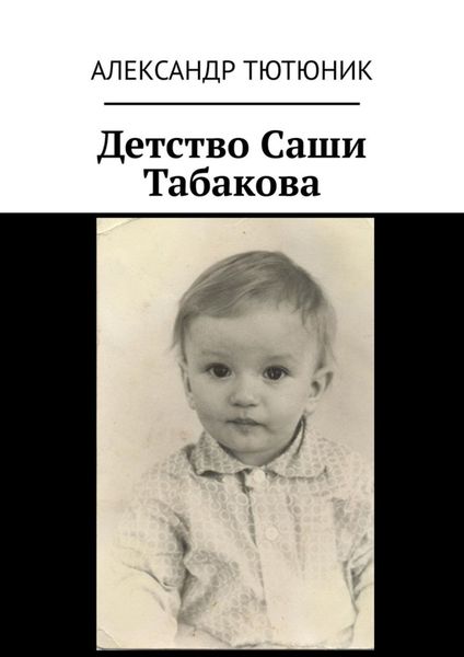 Обложка книги  «Детство Саши Табакова»