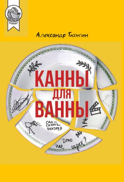 Обложка книги  «Канны для ванны»