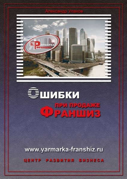Обложка книги  «Ошибки при продаже франшиз»