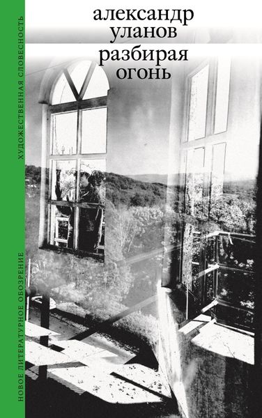 Обложка книги  «Разбирая огонь»
