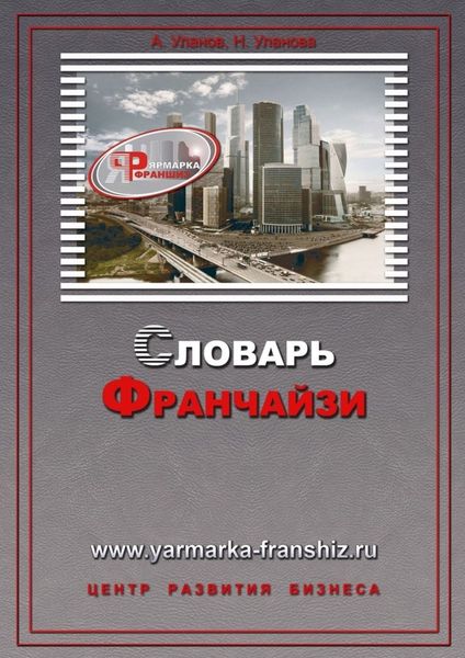 Обложка книги  «Словарь франчайзи»