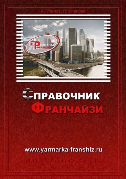 Обложка книги  «Справочник франчайзи»