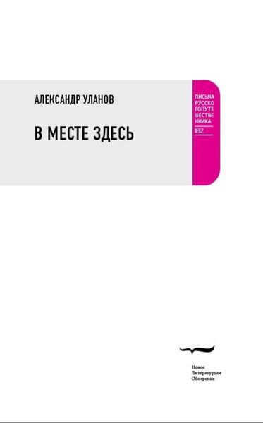 Обложка книги  «В месте здесь»