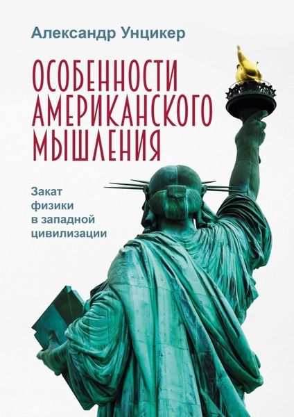 Обложка книги  «Особенности американского мышления. Закат физики в западной цивилизации»