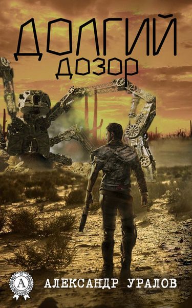Обложка книги «Долгий дозор»