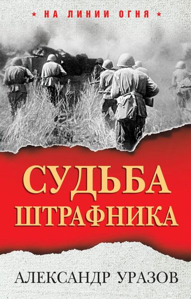 Обложка книги «Судьба штрафника»