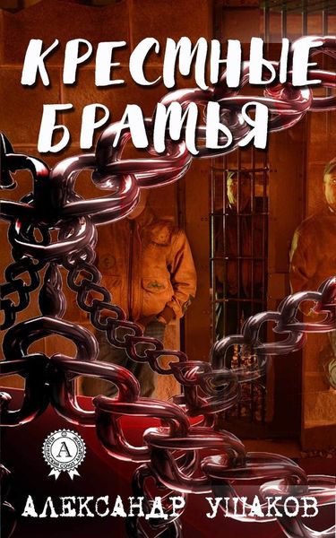 Обложка книги  «Крестные братья»