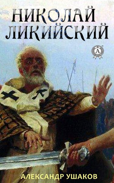 Обложка книги  «Николай Ликийский»