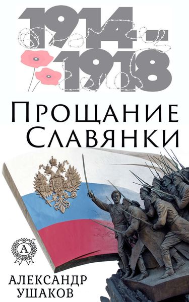 Обложка книги  «Прощание славянки»
