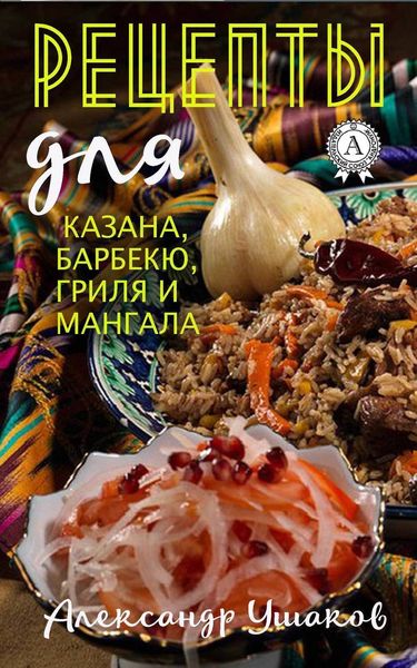 Обложка книги  «Рецепты для казана, барбекю, гриля и мангала»