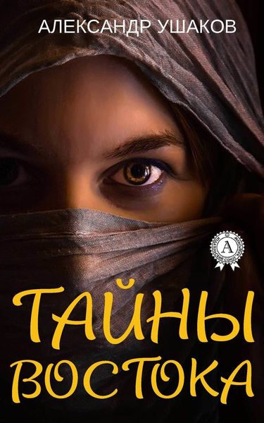 Обложка книги  «Тайны Востока»