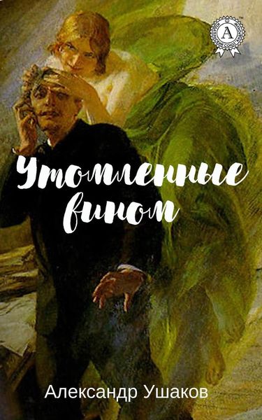 Обложка книги  «Утомленные вином»