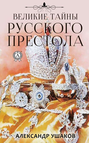 Обложка книги  «Великие тайны русского престола»