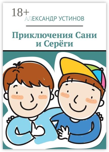 Обложка книги  «Приключения Сани и Серёги»