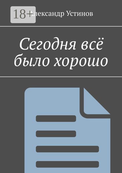 Обложка книги  «Сегодня всё было хорошо»