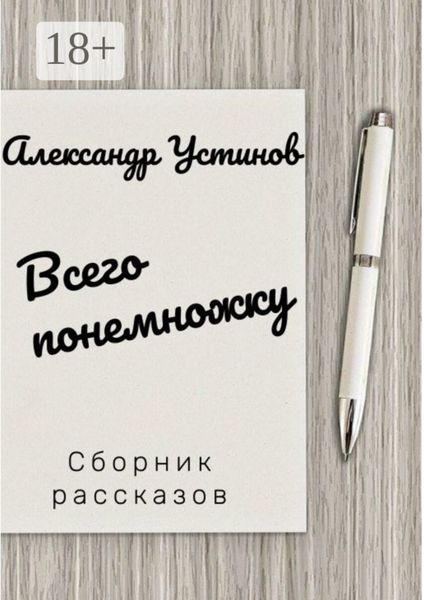 Обложка книги  «Всего понемножку»