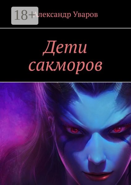 Обложка книги  «Дети сакморов»