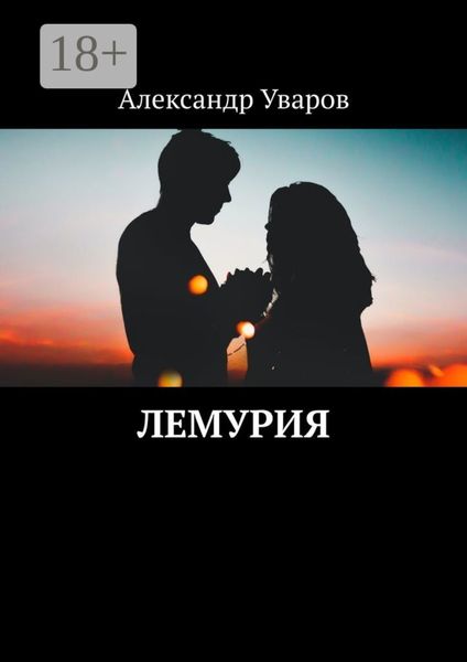 Обложка книги «Лемурия»
