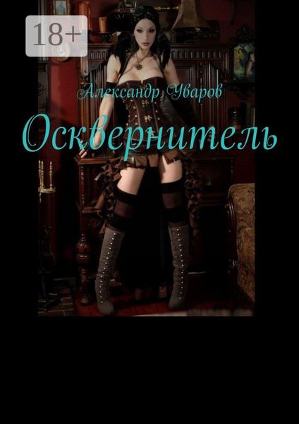 Обложка книги «Осквернитель»