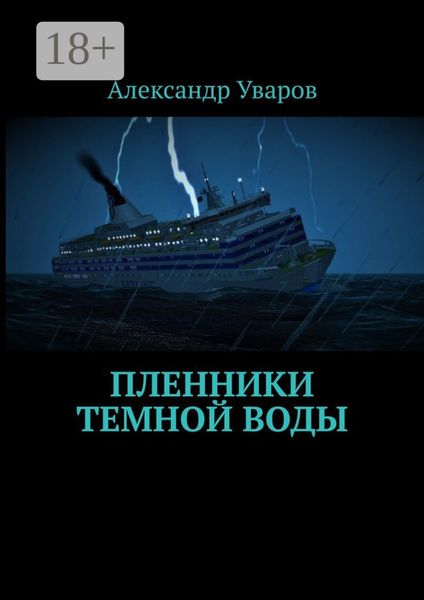 Обложка книги  «Пленники темной воды»