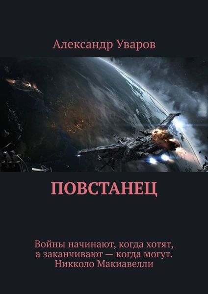 Обложка книги «Повстанец»