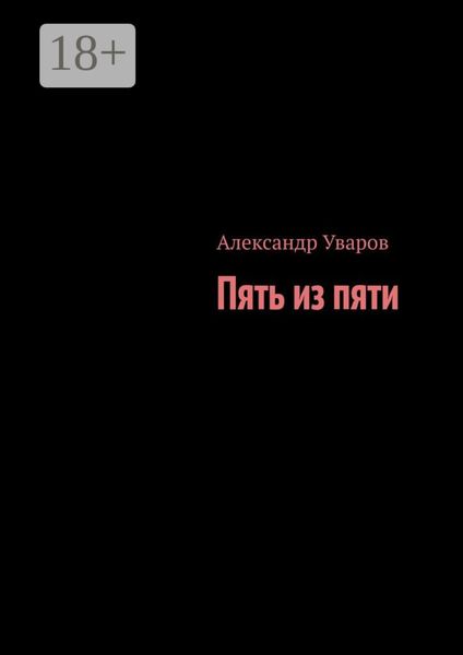 Обложка книги «Пять из пяти»