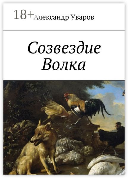 Обложка книги  «Созвездие Волка»