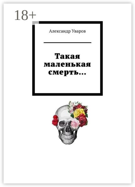 Обложка книги «Такая маленькая смерть…»