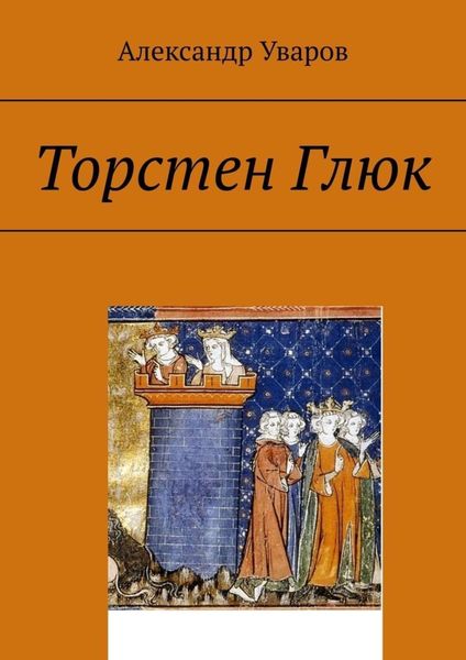 Обложка книги «Торстен Глюк»