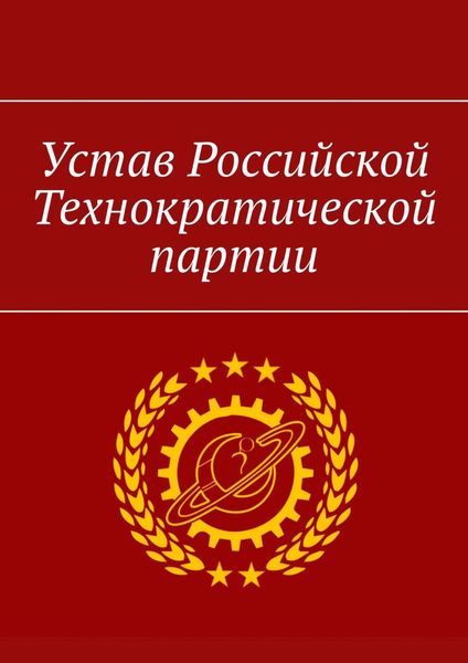 Обложка книги «Устав Российской Технократической партии»