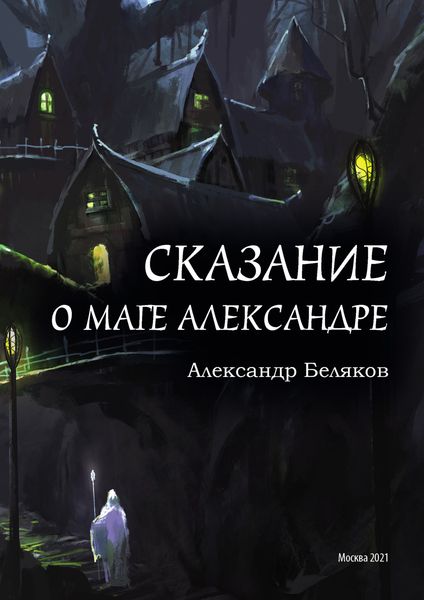 Обложка книги  «Сказание о маге Александре»